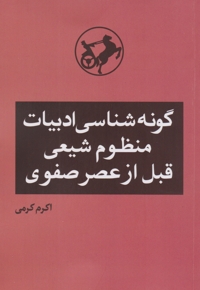 گونه شناسی ادبیات منظوم شیعی قبل از عصر صفوی